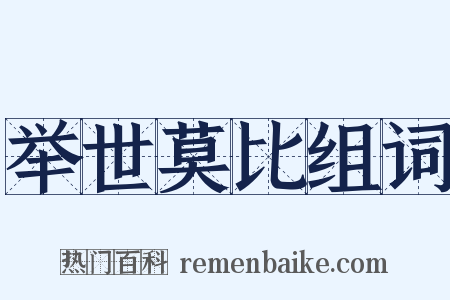 举世莫比组词是什么意思的图片